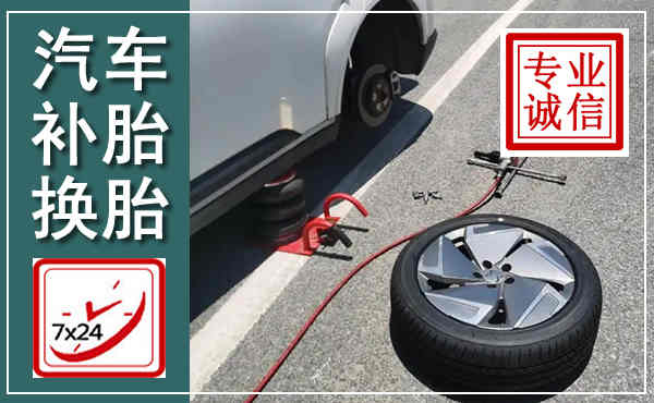 长丰汽车换轮胎,附近上门换轮胎电话