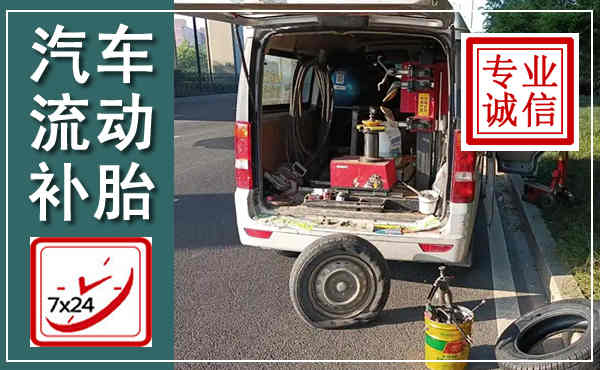 长丰汽车流动补胎,附近补胎电话