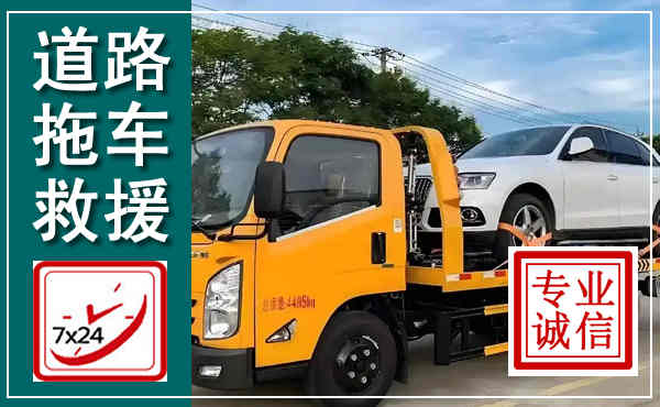 长丰拖车救援,汽车救援拖车电话