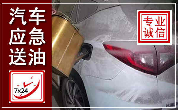 长丰汽车送油救援,附近上门送油电话