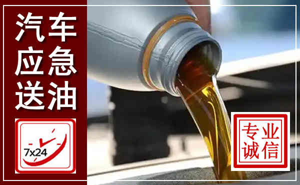长丰汽车送燃油救援,附近上门送燃油电话