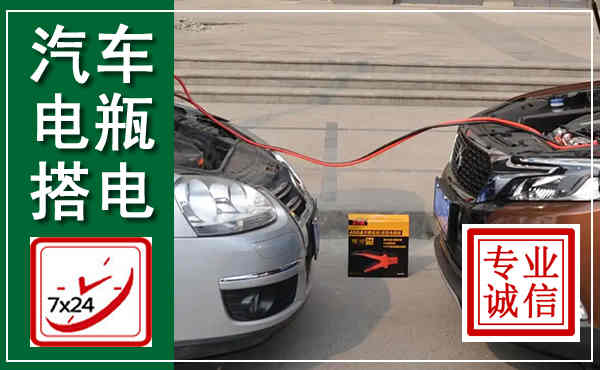 长丰汽车搭电,附近电瓶搭电救援电话