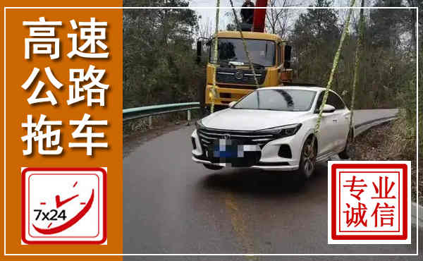 长丰高速公路拖车,附近高速公路拖车救援电话