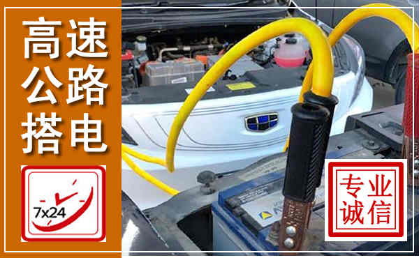 长丰高速公路汽车搭电,中途电瓶维修电话