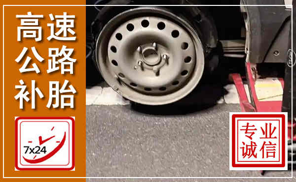 长丰高速公路流动补胎,汽车换轮胎电话