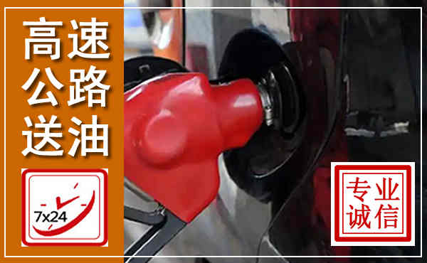 长丰高速公路汽车送油,汽车救援送油电话